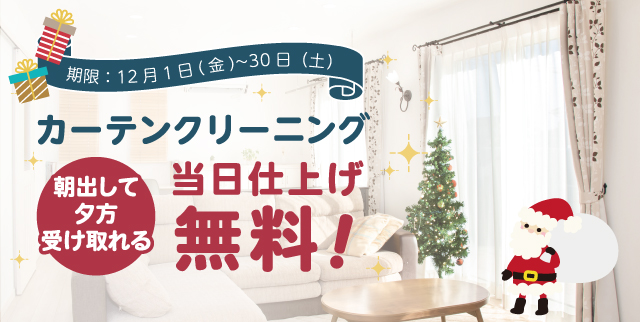 12月のクリーニングセール情報