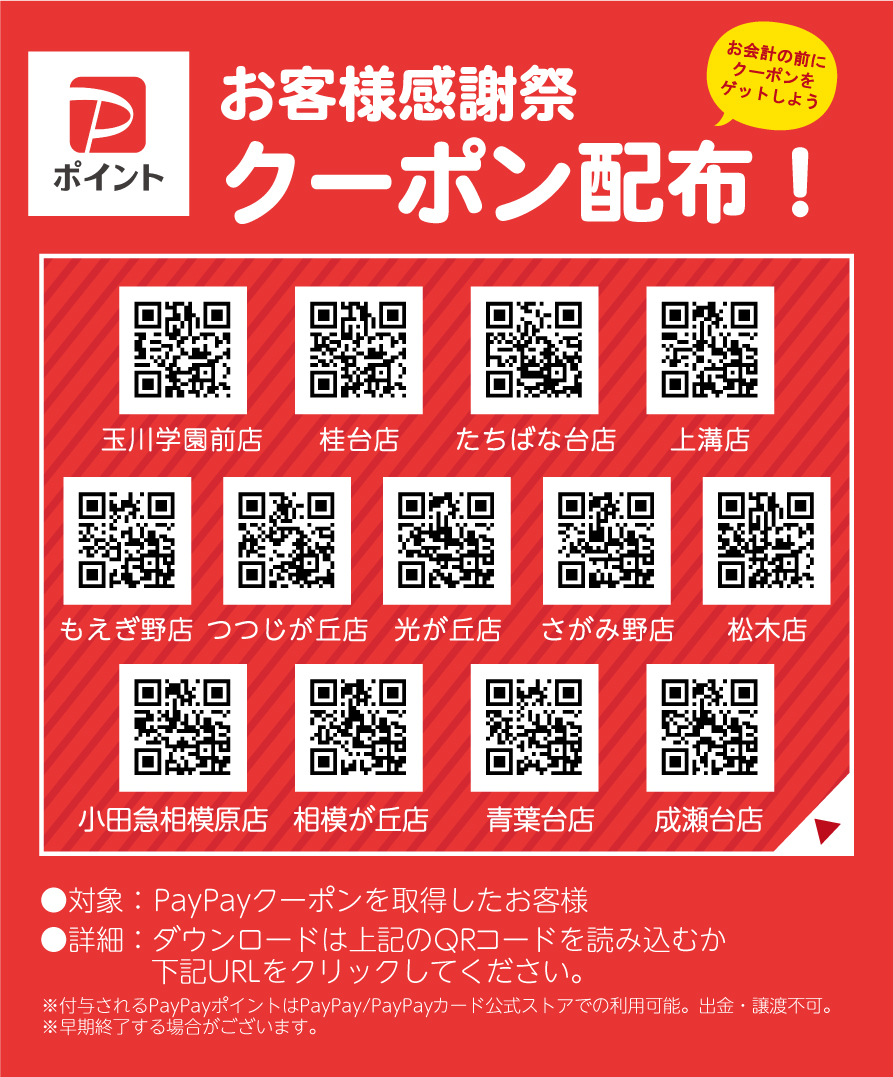 3.23（土）～期間限定PayPayクーポン！！