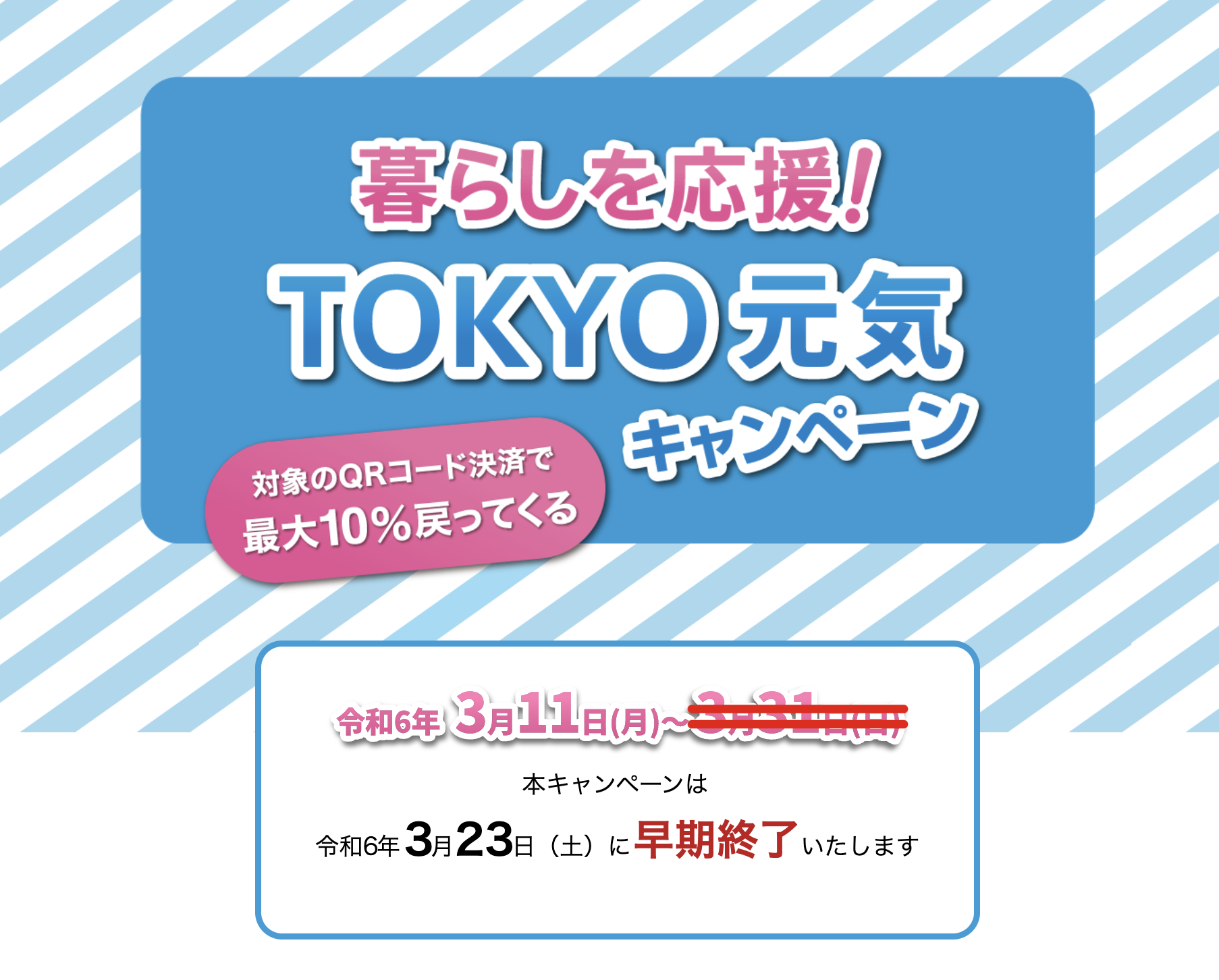 暮らしを応援！TOKYO元気キャンペーン　PayPayQR決済で最大10%戻ってくる　３月２３日（土）に早期終了いたします