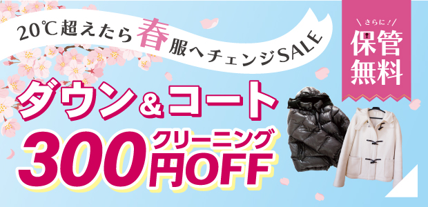 ダウン＆コートクリーニング300円OFFSALE