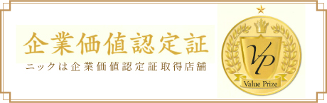 企業価値認定証