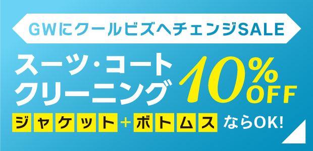コートクリーニング300円OFFSALE