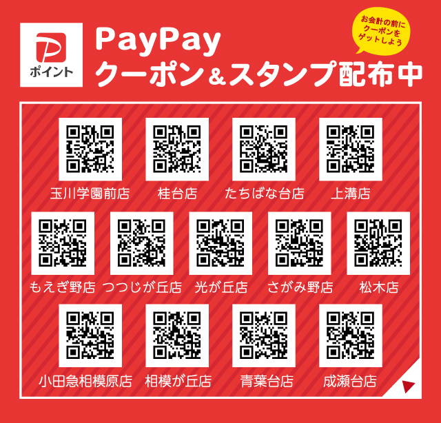 PayPayクーポン＆スタンプ配布中　店舗リスト