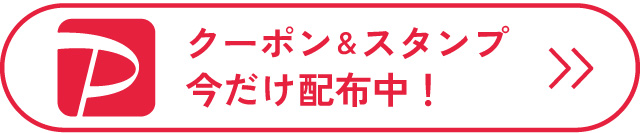 クーポン＆スタンプ 今だけ配布中！