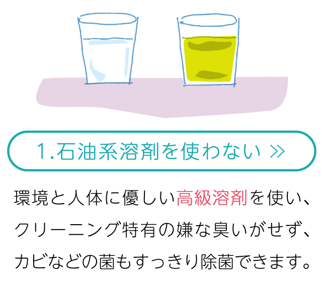 石油系溶剤を使いません