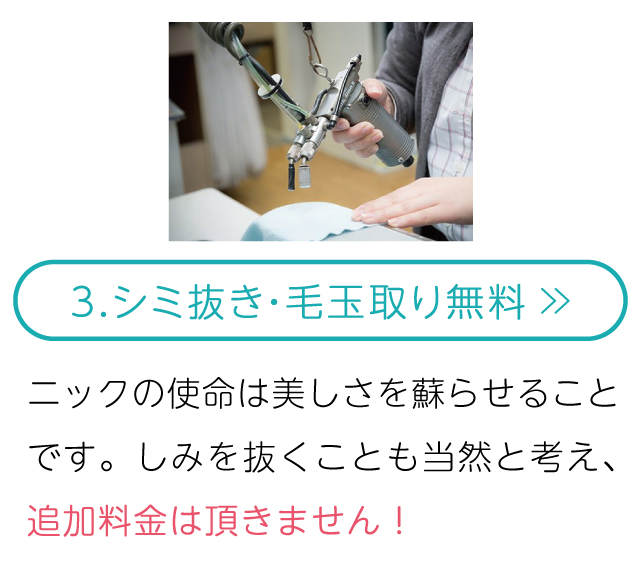 しみ抜き・毛玉取り無料