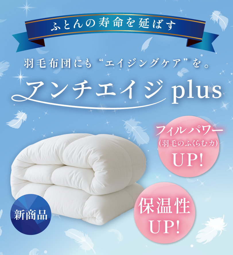 ふとん アンチエイジplus