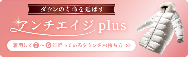 ダウンを永くキレイに着たい方に朗報！アンチエイジplus