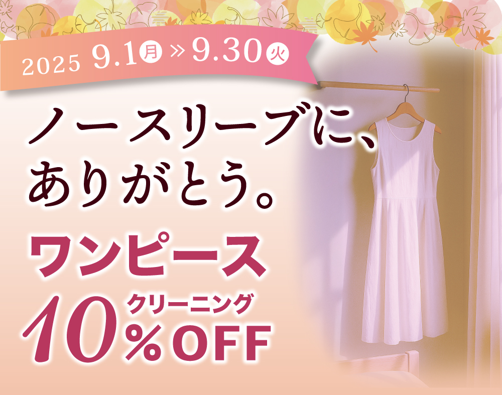9月のセール