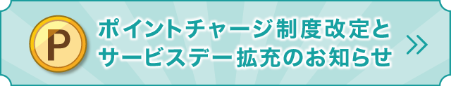 ポイントチェージ制度改訂