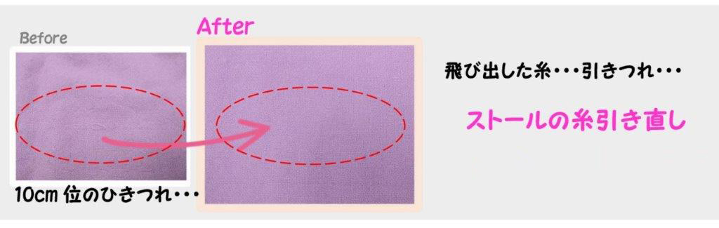 冬物お洋服のお直し④ニットの糸引き直し