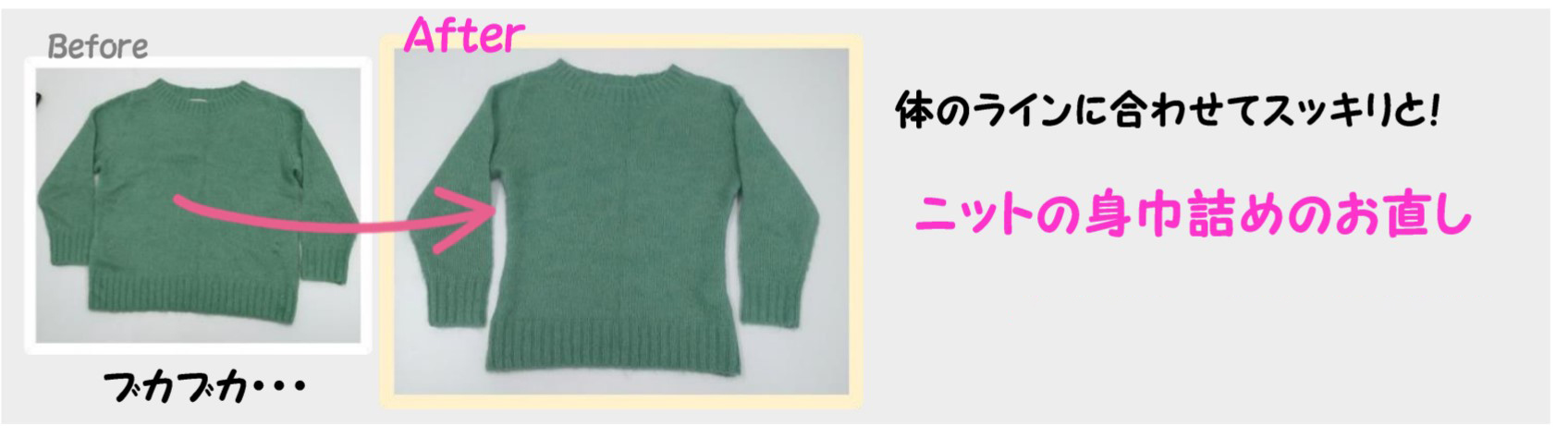 冬物お洋服のお直し②ニットの身巾詰め