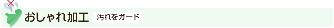おしゃれ加工