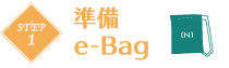 準備 e-Bag