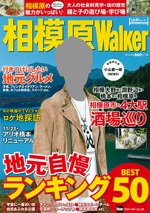 「相模原Walker」にNiCの広告が掲載されました