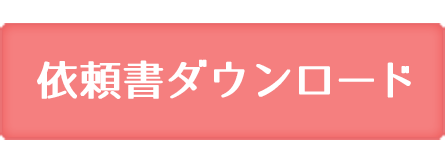 まずはメールまたはお電話にてお問い合わせください