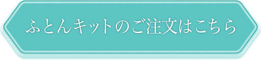 ふとんキットのご注文