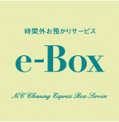 24時間クリーニング受付サービス「e-Box」を開始します（アトリエＮｉＣ小田急相模原店・小田急相模原店）