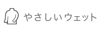 やさしいウェット