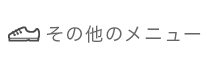 その他のメニュー