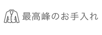 最高峰のお手入れ