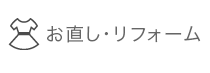 お直し・リフォーム