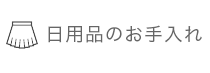 日用品のお手入れ