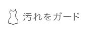 おしゃれ加工（撥水溌油効果）