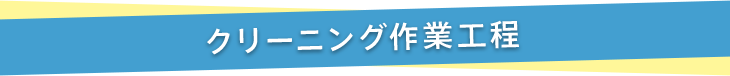 クリーニング作業工程