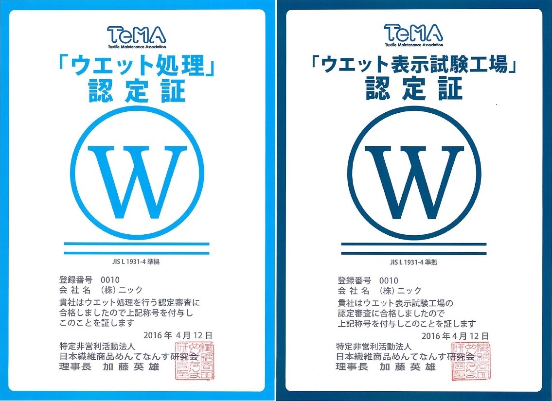 「ウェット処理」認定店＆ウェット表示試験工場 認定